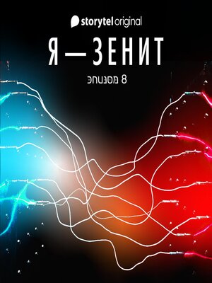cover image of Я--Зенит--серия 8